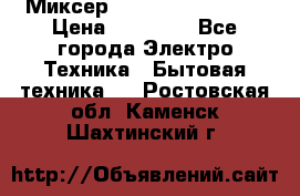 Миксер KitchenAid 5KPM50 › Цена ­ 28 000 - Все города Электро-Техника » Бытовая техника   . Ростовская обл.,Каменск-Шахтинский г.